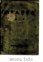 南京大学学报  第1期  人文科学（1957 PDF版）