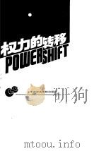 权力的转移（1991 PDF版）