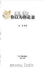 你以为你是谁（1996 PDF版）