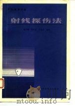 无损检测手册  射线探伤法（1986 PDF版）