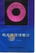 电光源原理概论（1994 PDF版）