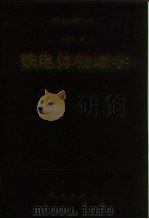 铁电体物理学（1996 PDF版）