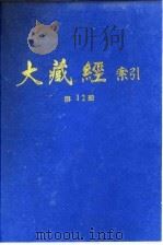 大藏经索引  第24册  论疏部  2   1987  PDF电子版封面    宋一夫 