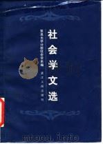社会学文选（1981 PDF版）