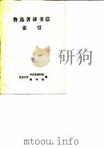 鲁迅著译书信索引（1979 PDF版）