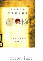 北京图书馆中文期刊目录 1955 PDF电子版封面 北京图书馆