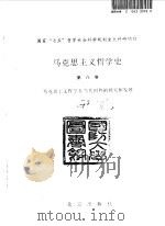 马克思主义哲学史  第5卷  马克思主义哲学在苏联的传播和发展（1996 PDF版）