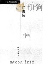 江青传 1998.03 PDF电子版封面 10023136 叶永烈