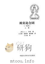 科宾论合同  上（1997.11 PDF版）