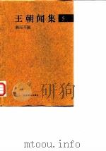 王朝闻集  5  隔而不隔（1998 PDF版）