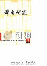 辞书研究 第1册 1979 PDF电子版封面 辞书研究编辑部编