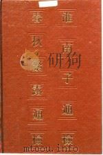 春秋繁露通检（1986 PDF版）