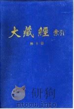大藏经索引 第16册 毗昙部 下 1987 PDF电子版封面 宋一夫