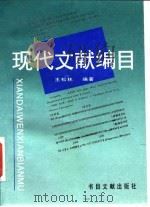 现代文献编目（1996 PDF版）