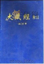 大藏经索引 第27册 诸宗部 3 1987 PDF电子版封面 宋一夫