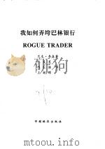 我如何弄垮巴林银行 尼克李森自传 1996 PDF电子版封面 7501738831 (英,)尼克·李森著;张友星等译