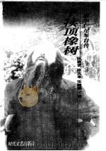牛犊顶橡树（1998年02月第1版 PDF版）