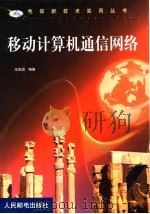 移动计算机通信网络（1999 PDF版）