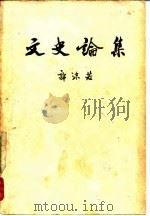 文史论集（1961 PDF版）