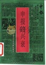 申报的兴衰（1996 PDF版）