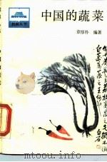 中国的蔬菜（1988 PDF版）