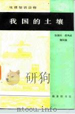 我国的土壤（1984 PDF版）