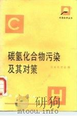 碳氢化合物污染及其对策（1987 PDF版）