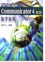 Netscape Communicator 4套装易学易用（1998 PDF版）
