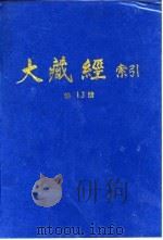 大藏经索引 第26册 诸宗部 2 1987 PDF电子版封面 宋一夫