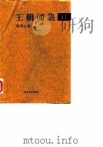 王朝闻集  13  审美心态（1998 PDF版）
