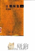 王朝闻集  18  神与物游（1998 PDF版）