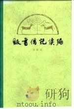 贩书偶记续编 12卷 1980 PDF电子版封面 17186·3 孙殿起录