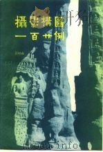 摄影构图一百廿例（1983 PDF版）