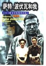 萨特,波伏瓦和我-法文版《被勾引姑娘的回忆》 1998 PDF电子版封面 7800992772 (法)比安卡·朗布兰