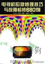 电视机应急修理技巧与故障检修680例（1998 PDF版）