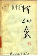 河山集（1963 PDF版）