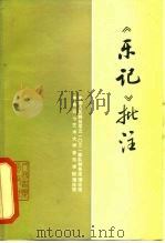 《乐记》批注（1976 PDF版）