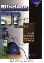Windows NT Workstation 4.0中文版易学易用专辑（1998年04月第1版 PDF版）