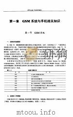 最新GSM手机维修教程 1999 PDF电子版封面 711507724X 王立宁,闫剑平编著