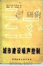 城市建设噪声控制 1980 PDF电子版封面 15040·3724 (苏)萨莫柳克(Е.П.Самойлюк)著;谢德安译