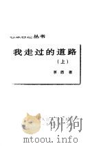 我走过的路  上（1981.10 PDF版）