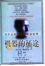 机器的征途  为什么机器人将统治世界（1998 PDF版）