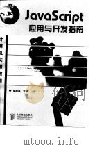 JavaScript 应用与开发指南（1998年12月第1版 PDF版）