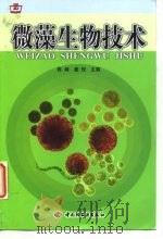 微藻生物技术（1999 PDF版）