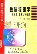 金属物理学  第3卷  金属力学性质（1999 PDF版）