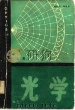 光学 上册（1984年 PDF版）