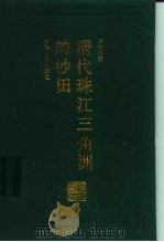 清代珠江三角洲的沙田（1993 PDF版）
