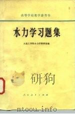 水力学习题集 1966 PDF电子版封面 15012·0123 大连工学院水力学教研室编