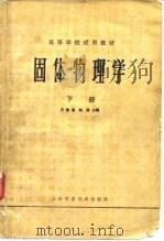 固体物理学  下（1981 PDF版）
