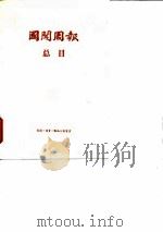 “国闻周报”总目  （一九二四年八月-一九三七年十二月）（1957 PDF版）